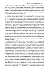 Переосмислення забутого ХХ століття - Тоні Джадт - мініатюра 8