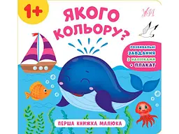 Книга УЛА Перша малюка. Якого кольору?