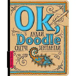 ДудлБук ОКО Doodle Book Дудли, скетчі, зентангли O DB DSKZ