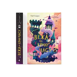 Книга Вежа на краю часу - Емі Спаркс Видавництво Старого Лева (9789664484791)