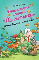 Детективна агенція "На сіннику". Шалена Гільда й таємна місія