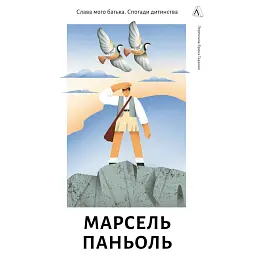 Слава мого батька. Спогади дитинства - Марсель Паньоль