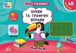 Мінітренажер. Букви та графічні вправи - Світлана Сіліч - мініатюра 4