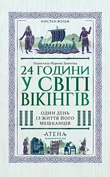 24 години у світі вікінгів