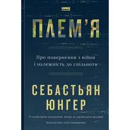 Плем'я. Про повернення з війни і належність до спільноти - Себастьян Юнґер