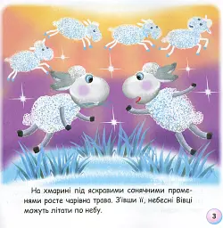 Казки-веселинки. Грім і небесні Вівці - Вікторія Дунаєва - мініатюра 5