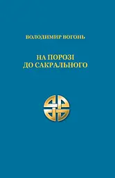 На порозі до сакрального