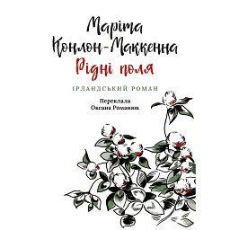 Рідні поля - Маріта Конлон-Маккенна
