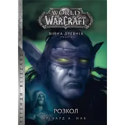 World of Warcraft. Розкол - Річард А. Нак