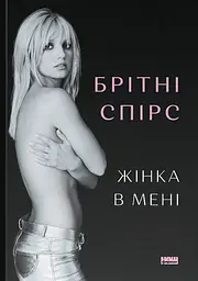 Жінка в мені