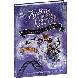 Агенція дивних сестер: Курник, трохи місива й сендвіч. Книга 3 - Марк Девід Сміт