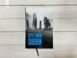 Єретики Дюни - Френк Герберт - мініатюра 3