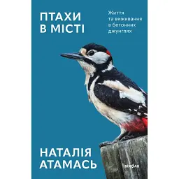 Птахи в місті - Наталія Атамась