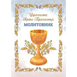 Молитвенник. Торжественное святое Причастие