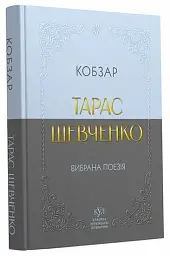 Кобзар. Вибрана поезія