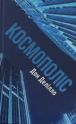 Космополіс - Дон Делілло