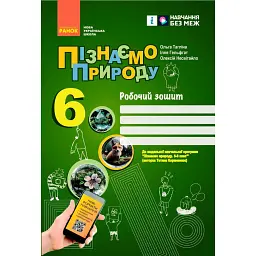 Пізнаємо природу. 6 клас. Робочий зошит до модельної навчальної програми (Коршевнюк Т.В.) - Ольга Тагліна