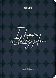 Планер-щоденник «I HAVE A DAILY PLAN» темно-синій