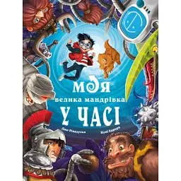 Моя велика мандрівка у часі - Джо Рівадулья