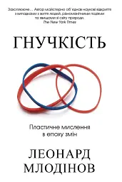 Гнучкість. Пластичне мислення в епоху змін
