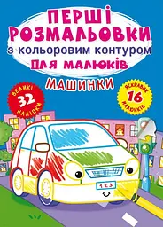 Книга Перші розмальовки з кольоровим контуром для малюків. Машинки. 32 великі наліпки 4184 (9789669874184) shop (9789669874184) - мініатюра 1