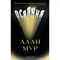 Осяяння - Алан Мур