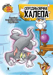 Том і Джеррі. Середньовічна халепа