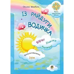 Із райдуги водичка. Вірші. Лічилки. Акровірші. Фізкультхвилинки. Ігри - Оксана Щербань