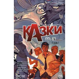 Казки. Книга 7 - Білл Віллінґем
