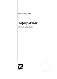 Афоризми. Словомедитація - мініатюра 2