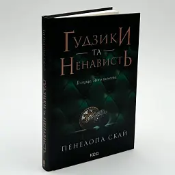 Гудзики та ненависть - Пенелопа Скай | Клуб Сімейного Дозвілля, книга українською, нова, тверда - мініатюра 1
