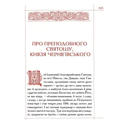 Києво-Печерський патерик А-ба-ба-га-ла-ма-га (9786175852910) - мініатюра 7