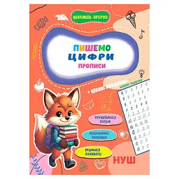 Прописи для малюків навчаюсь весело "Пишемо цифри" Jumbi А16042504, 16 сторінок