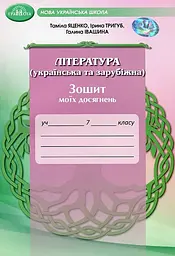 7 клас. Література (українська та зарубіжна). Зошит моїх досягнень