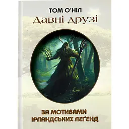 Давні друзі - Том О’Ніл