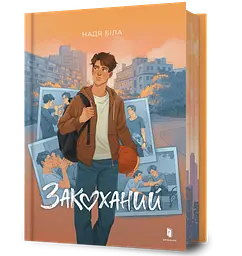 Закоханий