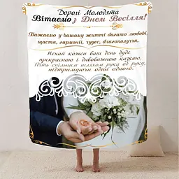 Плед 3D з побажаннями для молодят на весілля Сповнене Щастя 2793_B 12975 135х160 см