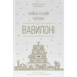 Найбагатший чоловік у Вавилоні - Джордж Клейсон