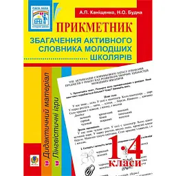 Прикметник. Збагачення активного словника молодших школярів. Дидактичний матеріал. 1-4 класи - Наталя Будна