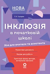 Інклюзія в початковій школі. Усе для вчителя та  асистента
