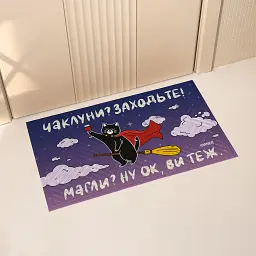 Килим придверний «Чаклуни? Заходьте!»