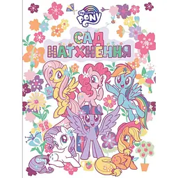 Дитяче книжкове видання «Сад натхнення. ТМ "My Little Pony"» (124856)