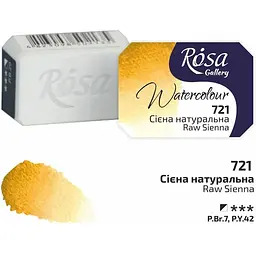 Фарба акварельна Rosa Gallery Сієна натуральна (721) 2,5мл