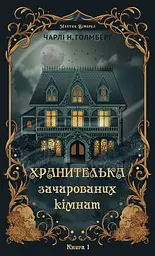 Хранителька зачарованих кімнат - Чарлі Н. Голмберґ