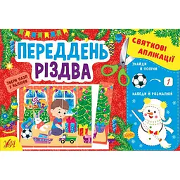 Аплікації УЛА Переддень Різдва