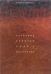 Люди з дієсловами - Катерина Калитко