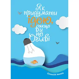 Як придумати ідею, якщо ви не Оґілві - Олексій Іванов