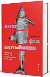 Акула за 12 мільйонів доларів Дон Томпсон Книголав, книга українською, нова, тверда