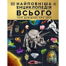 Найповніша енциклопедія всього. Твій довідник про світ -
