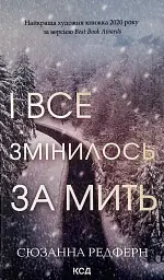 І все змінилось за мить - Сюзанна Редферн | Клуб Сімейного Дозвілля, книга українською, нова, тверда - мініатюра 1